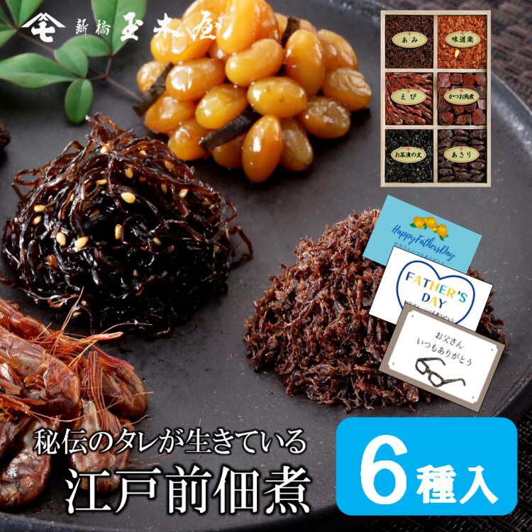 佃煮 佃煮6種詰合せ 詰め合わせ ギフト 新橋玉木屋 ご飯のお供