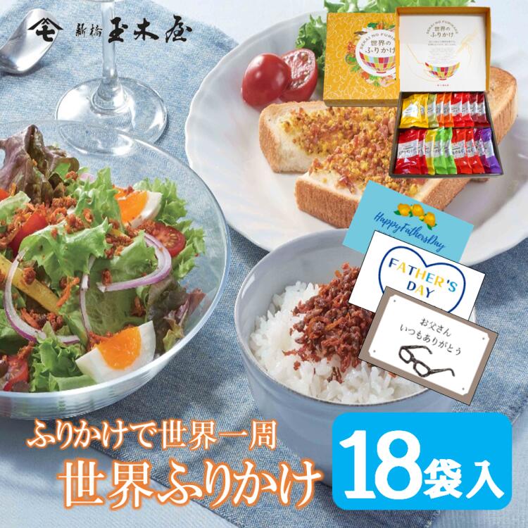 新橋玉木屋 世界のふりかけ W-18【18袋入】専用化粧箱入り | お中元 御中元 父の日 おうちごはん 時短 お取り寄せ ギフト お礼の品 高級 ふりかけ 詰め合わせ ご飯のお供 ごはんのお供 プレゼント 食品 食べ物 花以外 母の日 父の日