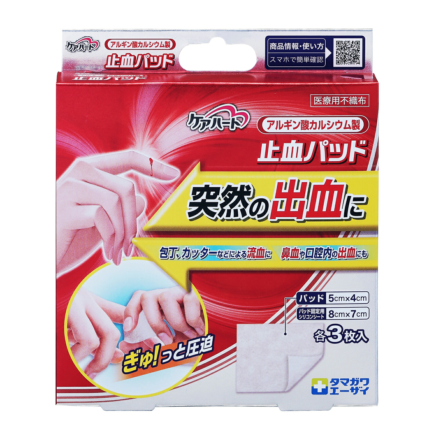 【楽天市場】【 あす楽 送料無料 365日出荷 】 ケアハート 止血パッド 3枚入 滅菌済 パッド アルギン酸カルシウム製 固定 シリコン