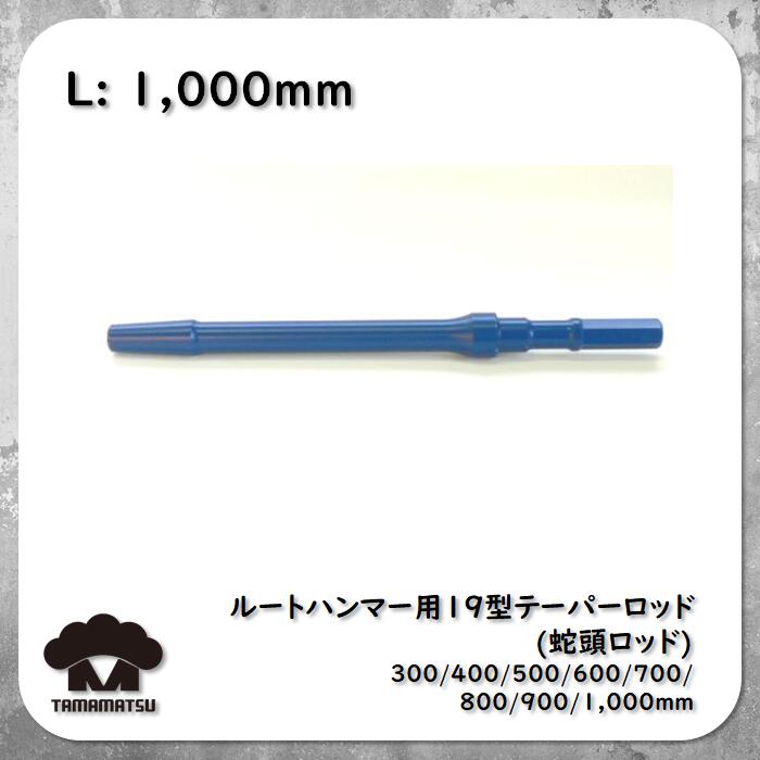 経典ブランド 蛇頭ロッド 1000mm テーパーロッド 19型 19h ロートハンマー Hammer Rotary 東空 平戸金属 Toku Th5s Th5 カービット ボタンビット クロスビット インサートビット ルートハンマー エア工具本体 Williamsav Com