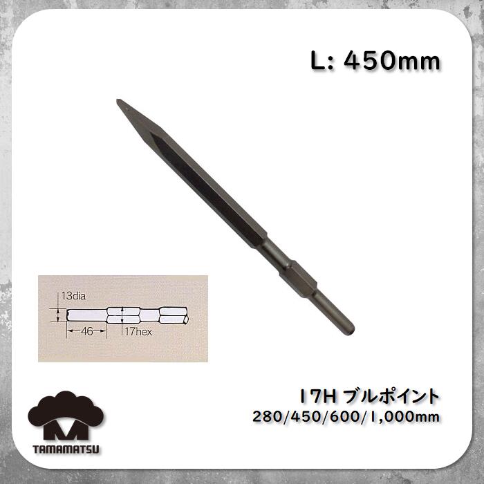 【楽天市場】17H ブルポイント 280mm 電動ハンマー スチール