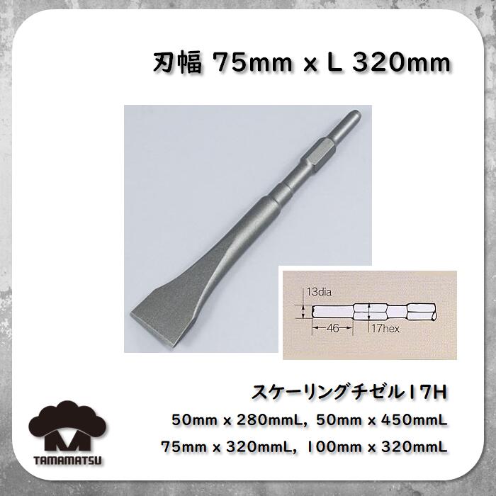 【楽天市場】21H スケーリングチゼル 50x320mm 電動