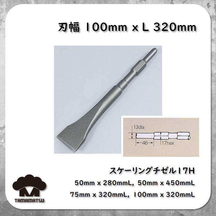 楽天市場】30H スケーリングチゼル 75x410mm 電動ハンマー スチール