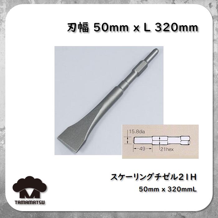 楽天市場】21H コールドチゼル 450mm 電動ハンマー スチール チゼル