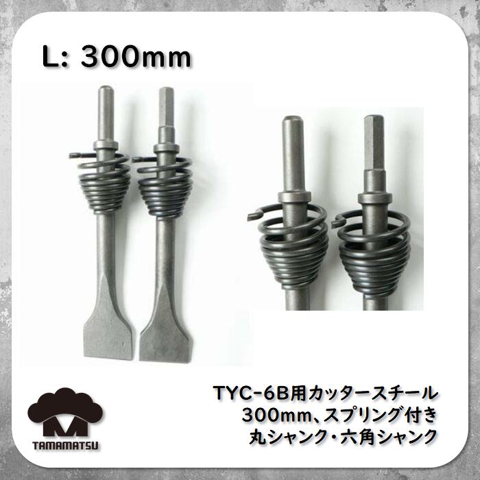 楽天市場】チッパー用 カッタースチール 【刃幅 72mm x 300mm】 ライトピックハンマー チゼル 中谷機械 東空販売 TOKU モイルポイント  はつり AA-0B AA-1.3B AA-3B TYC-6B : 輸入雑貨のたままつ楽天市場店