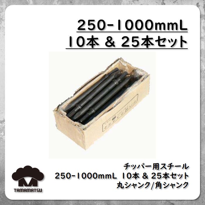 楽天市場】チッパー用 スチール 【220-1000mm】 ライトピックハンマー チゼル 中谷機械 東空販売 TOKU モイルポイント はつり  AA-0B AA-1.3B AA-3B TYC-6B : 輸入雑貨のたままつ楽天市場店