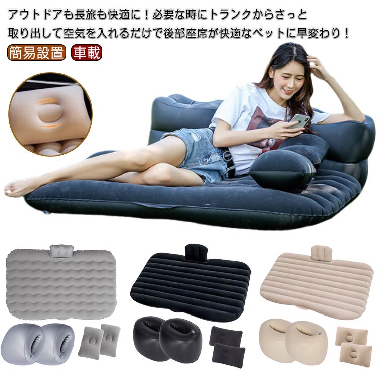 車中泊マット 車中泊 旅行用 エアーマット 仮眠 後部座席 電動ポンプ付属 アウトドア キャンプ エアーベッド ベッド 車載 簡易設置 防災 エアーマットレス アウトドアベッド 屋外用