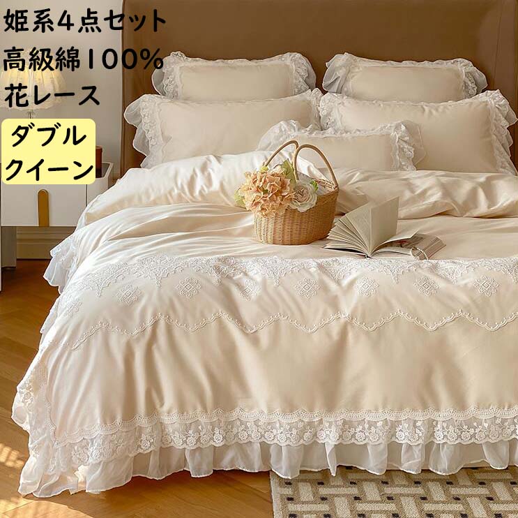 布団カバーセット 高級綿100％ レース 上質 高級感 姫系 4点セット 結婚祝いプレゼント ダブル クイーン 通気性 速乾 抗菌 ロマ 寝具カバーセット 枕カバー 柔らかい