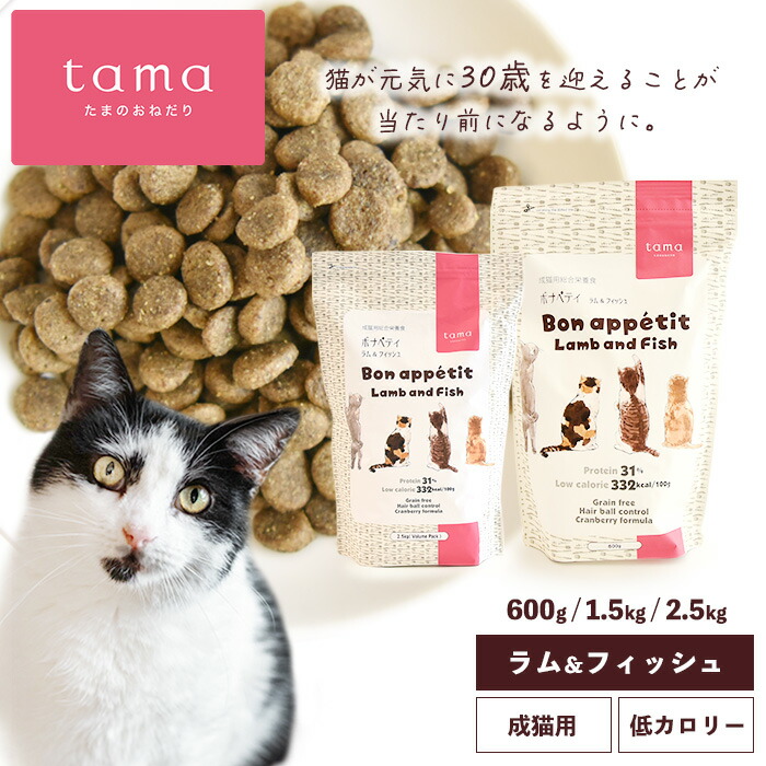 tama たまのおねだり プレミアムキャットフード ボナペティ ラム＆フィッシュ 600g 1.5kg 2.5kg 猫 キャットフード ドライ グレインフリー 低カロリー 低リン 腎臓 総合栄養食 成猫 シニア猫 ラム 魚 ヘアボールケア 肥満ケア 尿ケア