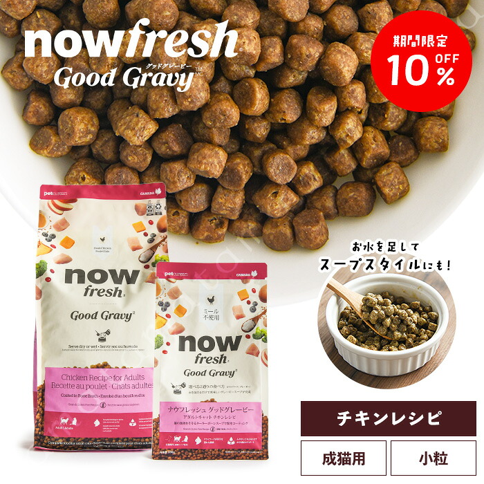 【期間限定10%オフ!4/20(月)14時迄】ナウフレッシュ グッドグレービー アダルトキャット チキンレシピ 350g 3.63kg 猫 キャットフード ドライフード グレインフリー 成猫 シニア猫 超小粒 ターキーボーンスープ