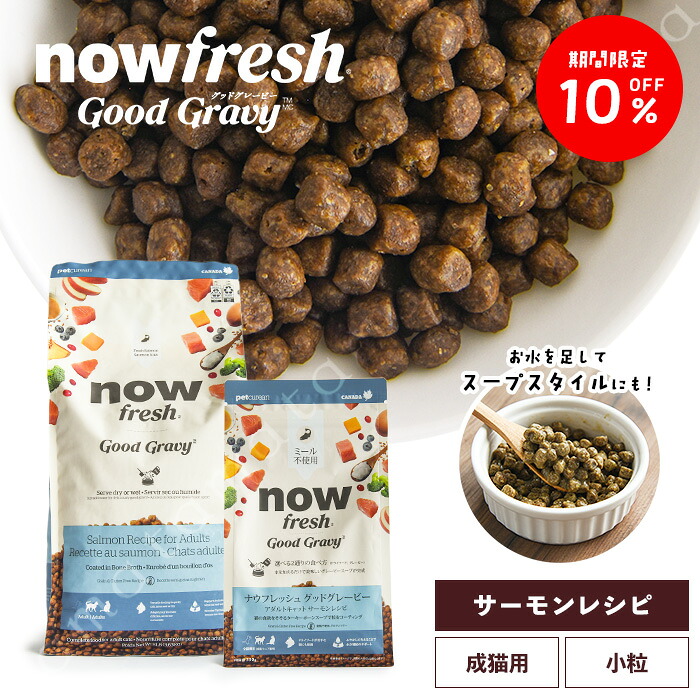 【期間限定10%オフ!4/20(月)14時迄】ナウフレッシュ グッドグレービー アダルトキャット サーモンレシピ 350g 3.63kg 猫 キャットフード ドライフード グレインフリー 成猫 シニア猫 超小粒 ターキーボーンスープ