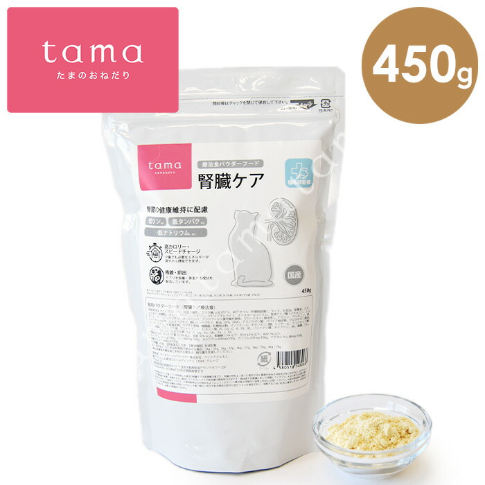 tama 療法食 パウダーフード 腎臓ケア 450g 猫 パウダー 猫 キャットフード ミルク 粉