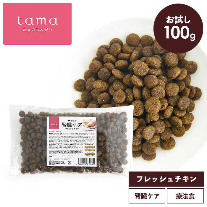 楽天市場】tama 療法食 腎臓ケア フレッシュチキン 600g 猫