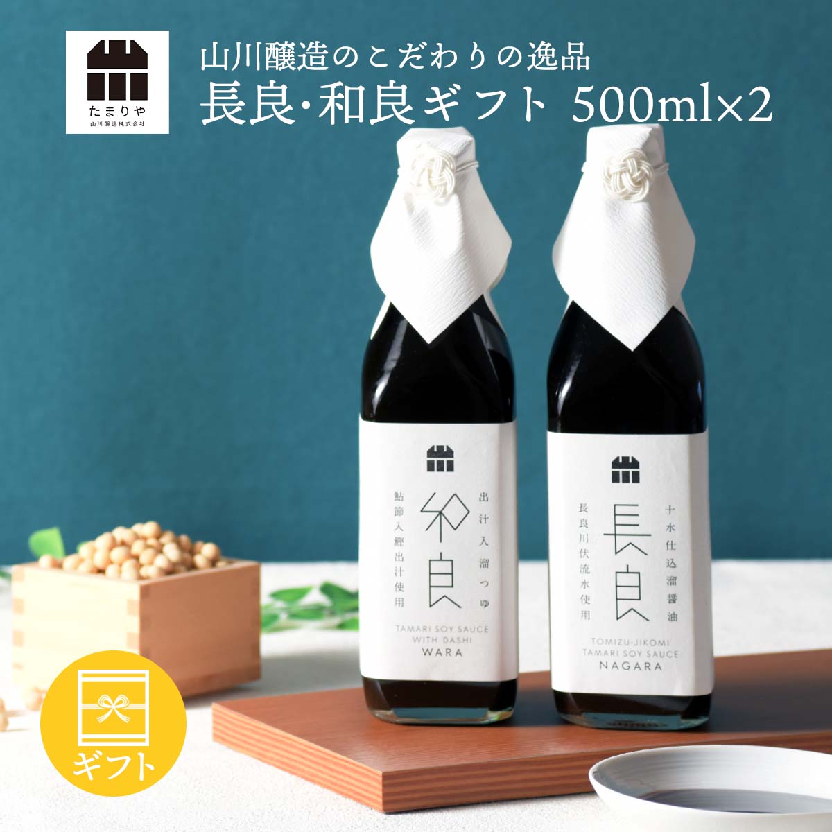 醤油 調味料 ギフト セット 「長良&和良」(500ml×2) 送料無料 調味料 高級 贈り物のお返し 景品 プレゼント 内祝 出産祝い 誕生日 結婚 母の日 父の日 お中元 敬老の日 しょうゆ たまり 鍋  グルテンフリー 木桶仕込み 小麦不使用 お歳暮 退職 転勤 敬老の日 引越し