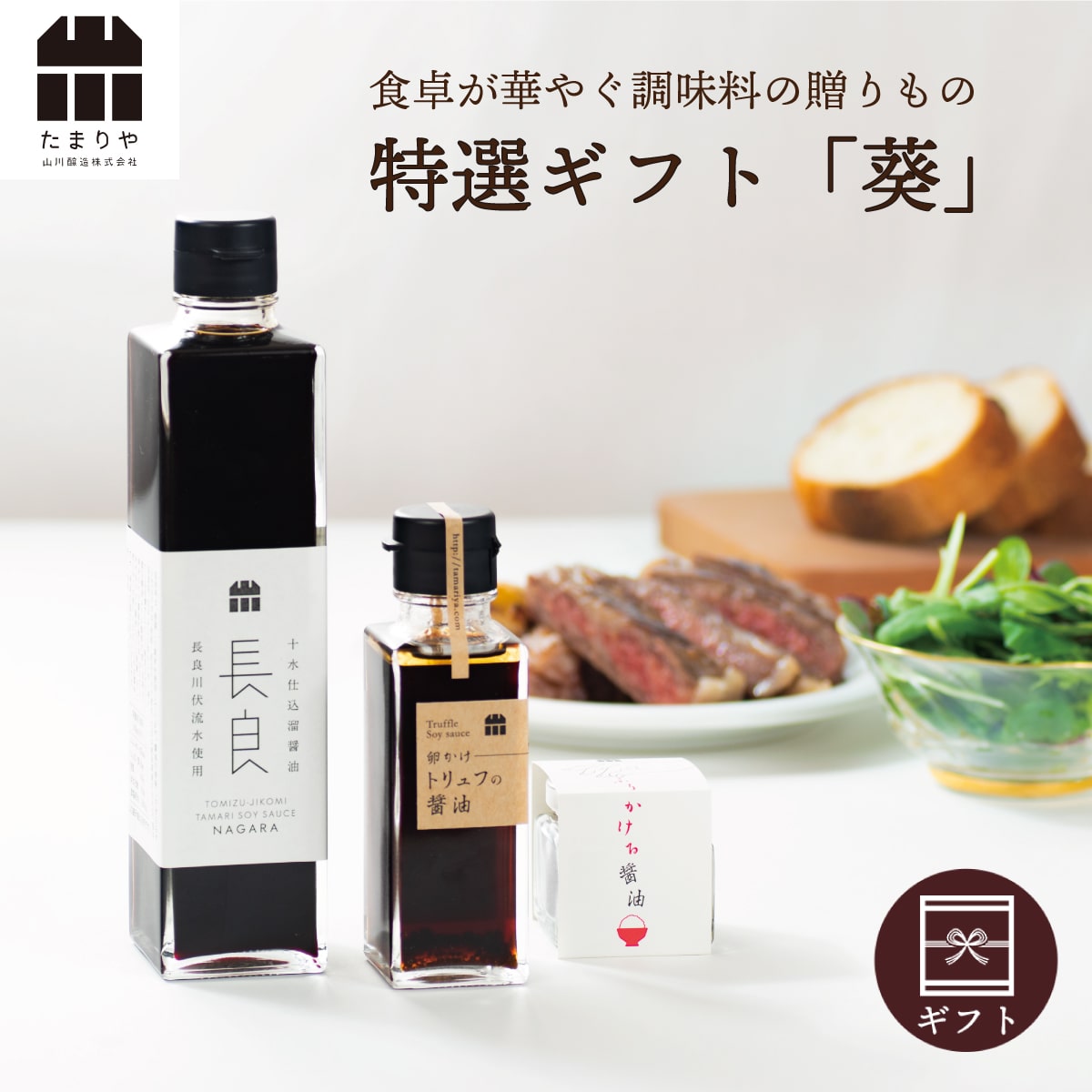 醤油 調味料 ギフト 『葵』 詰め合わせ セット ( たまり醤油 トリュフ醤油 ふりかける醤油 )  送料無料 高級 高級醤油 贈り物 プレゼント 内祝 出産祝い 誕生日 結婚 母の日 父の日 御中元 お中元 敬老の日 しょうゆ たまり つけ かけ だし お歳暮 退職 転勤 引越し