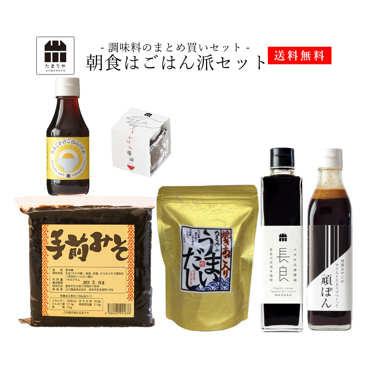 朝食はごはん派セット 味噌 醤油 詰め合わせ まとめ買い セット  送料無料 調味料 しょうゆ たまり つけ かけ だし たまごかけ TKG だし醤油 高級醤油 卵かけご飯