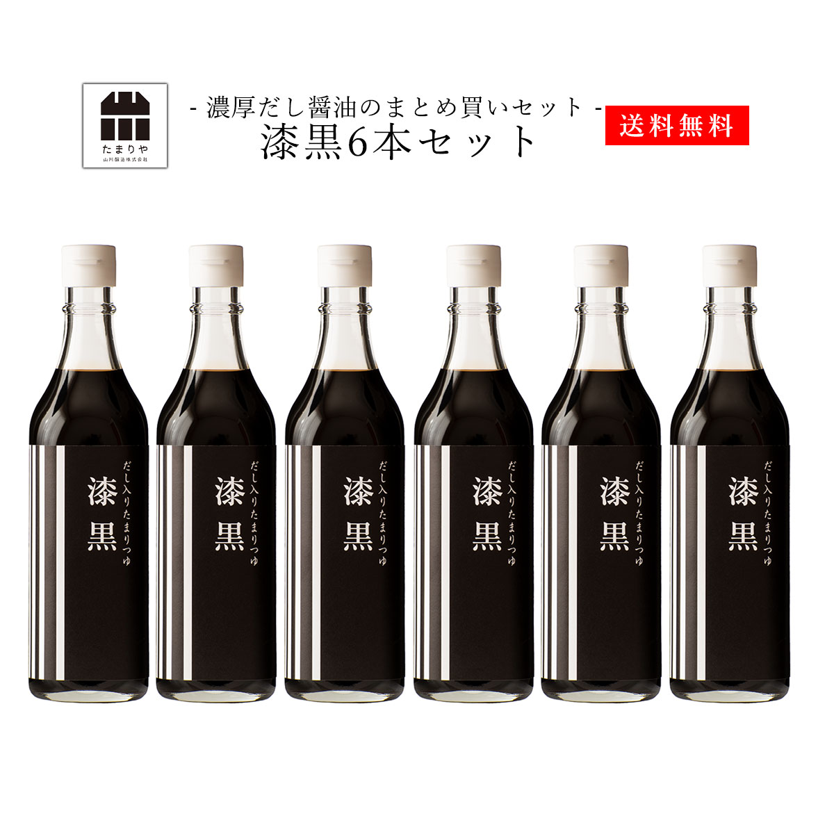 第1位獲得 楽天市場 だし入り醤油 漆黒 500ml 6本 たまり醤油 たまりや 岐阜 山川醸造 調味料 贅沢な醤油 を お取り寄せ おすすめ 調味料 しょうゆ たまり つけ かけ だし おせち お雑煮 お年賀 御年賀 たまりや 醤油 調味料ギフト 超大特価 Lexusoman Com