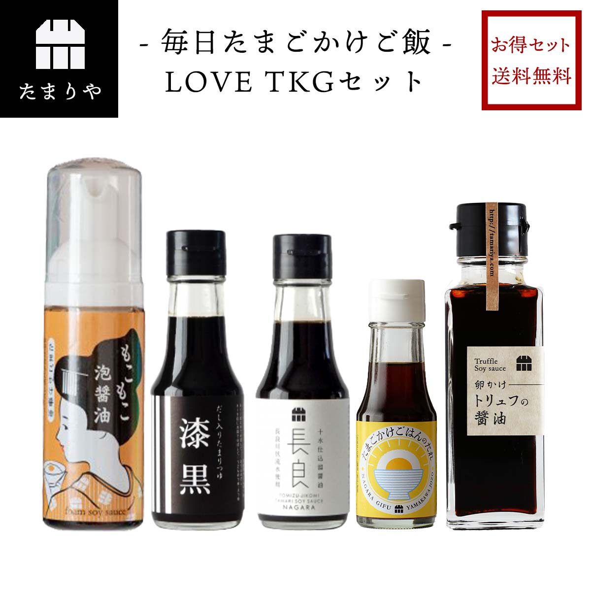 楽天市場 醤油 詰め合わせ Love Tkg セット 送料無料 お得 調味料 しょうゆ たまごかけご飯 泡醤油 たまり つゆ たれ つけ かけ だし 岐阜 山川醸造 訳アリ お試し キャンプ q ホームパーティ アウトドア 料理 野外 フェス たまりや 醤油 調味料ギフト 楽天市場 醤油 詰め合わせ Love Tkg セット 送料無料 お得 調味料 しょうゆ たまごかけご飯 泡醤油 たまり つゆ たれ つけ かけ だし 岐阜 山川醸造 訳アリ お試し キャンプ q ホームパーティ アウトドア 料理 野外 フェス たまりや 醤油 調味料ギフト