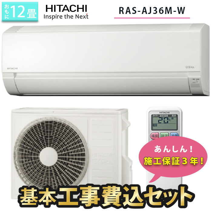 品多く 100V エアコン おもに12畳用 工事費込みセット 施工保証3年 2022年モデル 日立 RAS-AJ36M-W 季節・空調家電