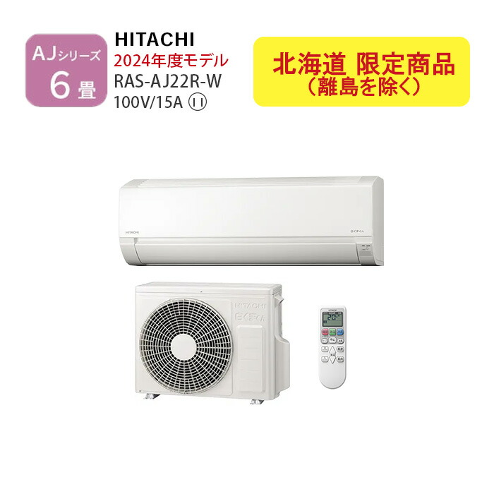 日立 RAS-AJ22R(W) 2024年製 6畳 リモコン付 ルームエアコン Amazon | エアコン 工事費込み 日立 RAS-AJ22R 2024年 6畳用