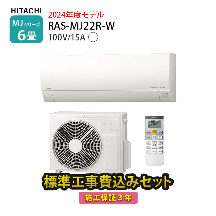 【楽天市場】【一部除外エリアあり】 エアコン 工事費込み 6畳 日立 RAS-AJ22R-W AJシリーズ 白くまくん 標準工事費込み 施工保証3年  工事費込 工事込み 2024年モデル 100V ルームエアコン : たまたま 楽天市場店