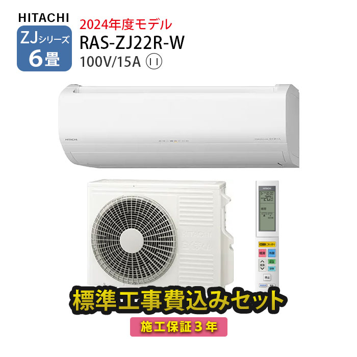 【楽天市場】【一部除外エリアあり】 エアコン 工事費込み 6畳 日立 RAS-AJ22R-W AJシリーズ 白くまくん 標準工事費込み 施工保証3年  工事費込 工事込み 2024年モデル 100V ルームエアコン : たまたま 楽天市場店