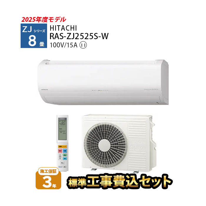 1,500円引きクーポン配布中！4/10 01:59まで【一部除外エリアあり】 エアコン 8畳 工事費込 工事費込み 白くまくん RAS-ZJ2525S-W ZJシリーズ 日立 エアコン 2025年モデル 施工保証3年 100V 標準工事費込 ハイグレード【リフォーム認定商品】