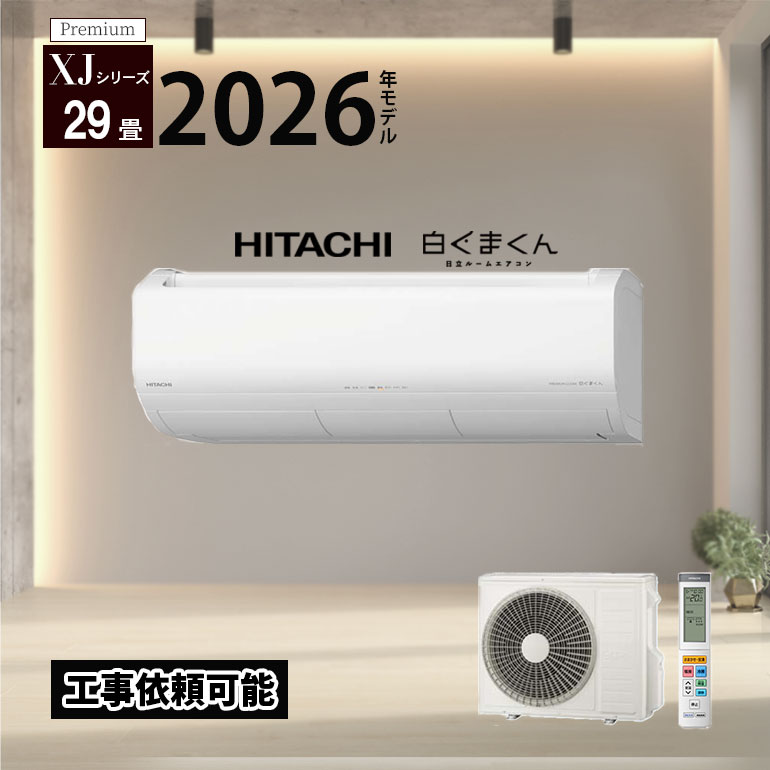 【LINE友だち追加でクーポン配布中】XJシリーズ 日立 エアコン 29畳 白くまくん 2026年モデル 29畳程度 単相200V ホワイト ルームエアコン RAS-XJ9026D-W Premium ハイスペック 日本製