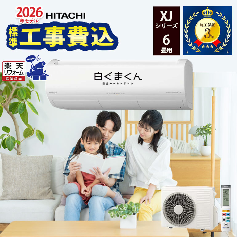 楽天市場】エアコン 6畳用 日立 2.2kW 白くまくん XJシリーズ 2026年