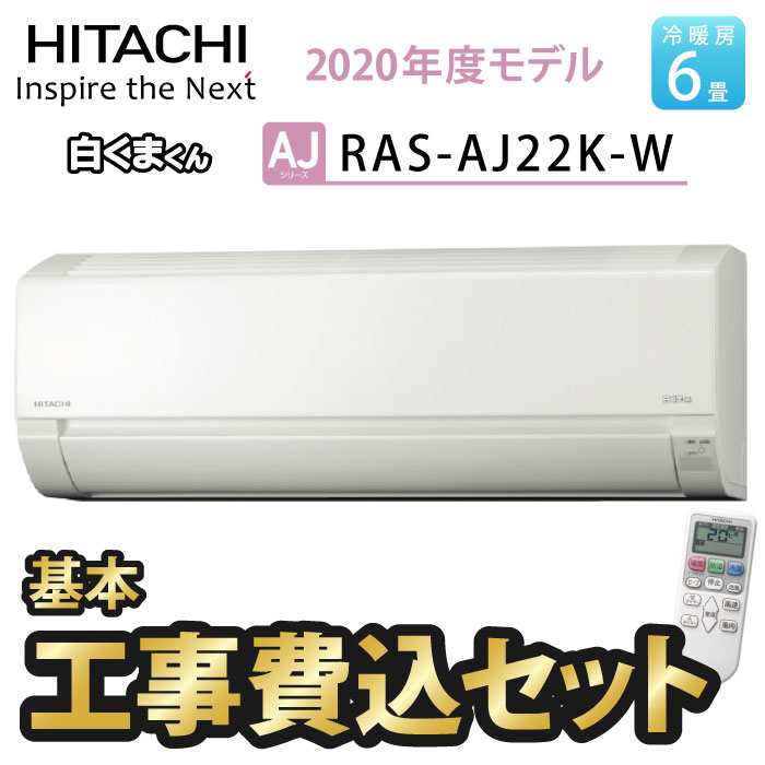 楽天市場 首都圏限定 エアコン 工事費込 6畳 2020年度モデル 日立 Ras Aj22k W 工事費込み 100v たまたま 楽天市場店
