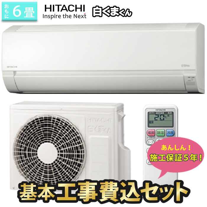 楽天市場 首都圏 関西 愛知限定 エアコン 工事費込みセット おもに6畳用 施工保証5年 2021年モデル 日立 Ras Aj22l W 100v たまたま 楽天市場店