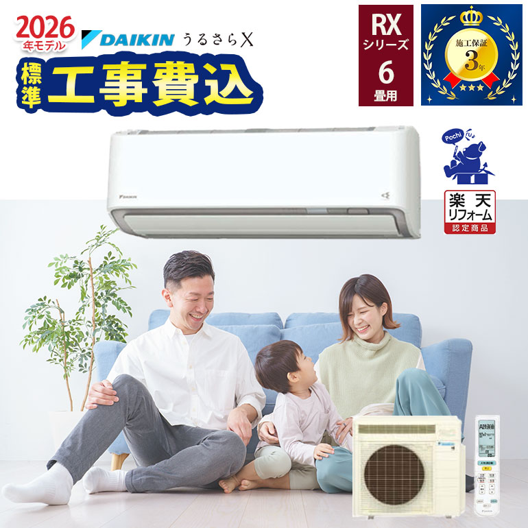 300円引きクーポン配布中！4/10 01:59まで【工事除外エリアあり】 工事費込 標準工事費込み うるさらX RXシリーズ S226ATRS-W 2026年モデル 100V ダイキン エアコン 6畳 施工保証3年 工事費込み うるるとさらら【リフォーム認定商品】
