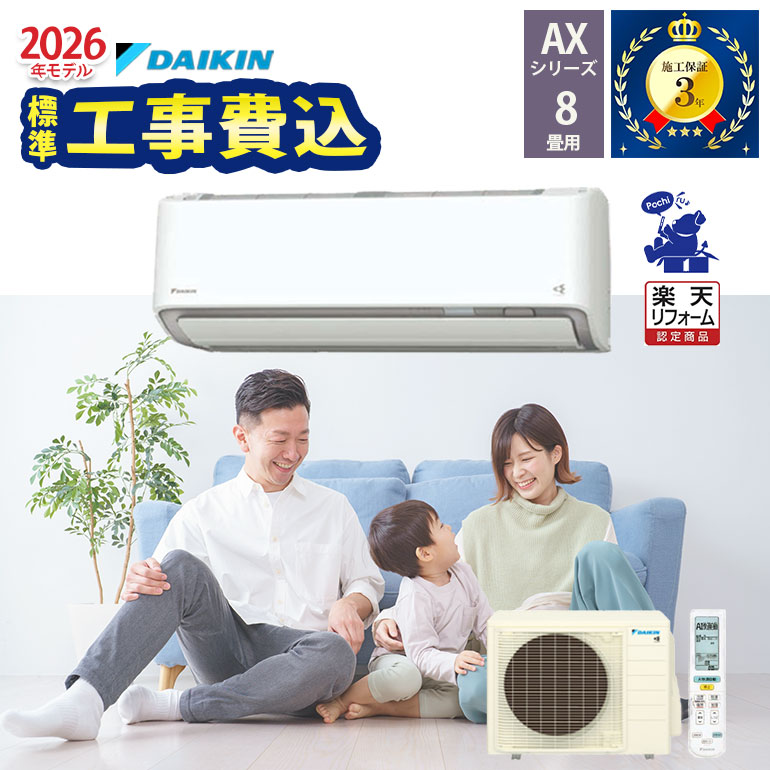 1,500円引きクーポン配布中！4/10 01:59まで【工事除外エリアあり】 標準工事費込み ダイキン エアコン 8畳 工事費込 AXシリーズ S256ATAS-W 2026年モデル 100V 施工保証3年 工事費込み 【リフォーム認定商品】