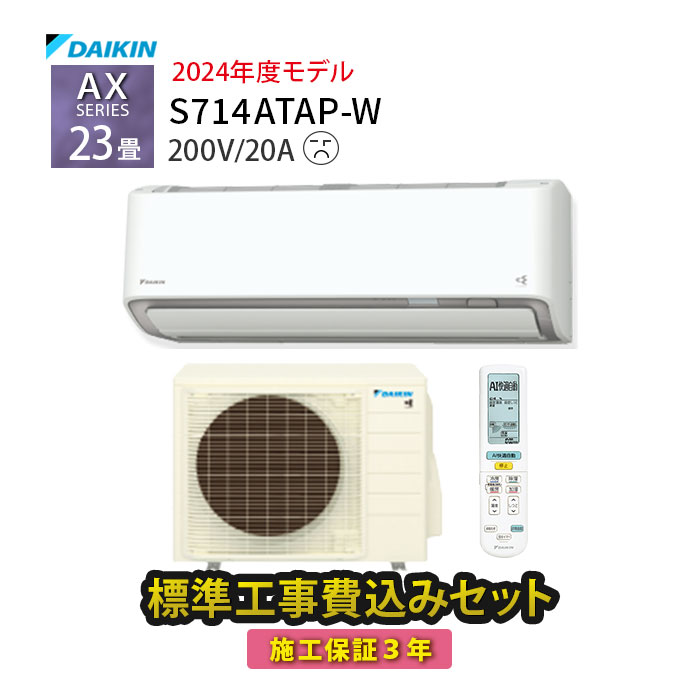 【楽天市場】【工事除外エリアあり】 標準工事費込み AXシリーズ S404ATAP-W エアコン 14畳 2024年モデル 200V 工事費込 ダイキン  施工保証3年 工事費込み : たまたま 楽天市場店