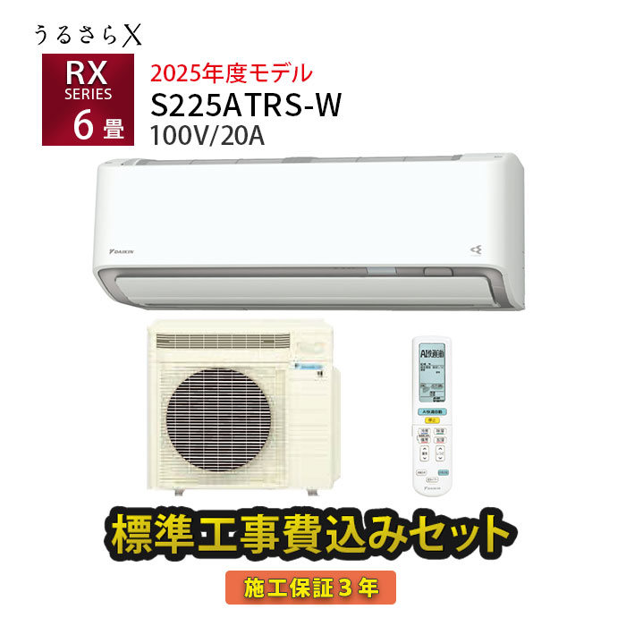 【楽天市場】【工事除外エリアあり】 標準工事費込み うるさらX RXシリーズ S224ATRS-W 2024年モデル 100V 施工保証3年 工事費込み  ダイキン エアコン 6畳 工事費込 うるるとさらら : たまたま 楽天市場店