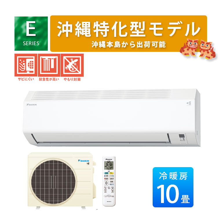 【沖縄仕様に特化】Eシリーズ S285ATES-WE 2025年モデル ダイキン エアコン 主に10畳用 単相100V ルームエアコンコンパクトサイズ 水内部クリーン 高さ250mm 25cm 塩害 耐塩 沖縄仕様 ヤモリガード 錆防止 沖縄出荷 腐食対策 防錆処理