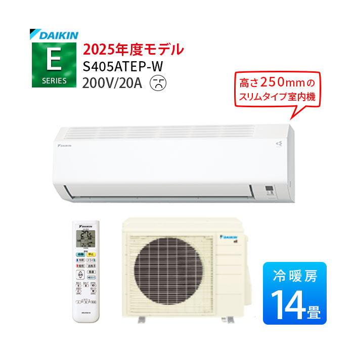 【LINE友だち追加でクーポン配布中】 Eシリーズ S405ATEP-W 2025年モデル ダイキン エアコン 14畳 主に14畳用 単相200V ルームエアコン コンパクトサイズ 水内部クリーン 高さ250mm 25cm S404ATEP-W 後継機種