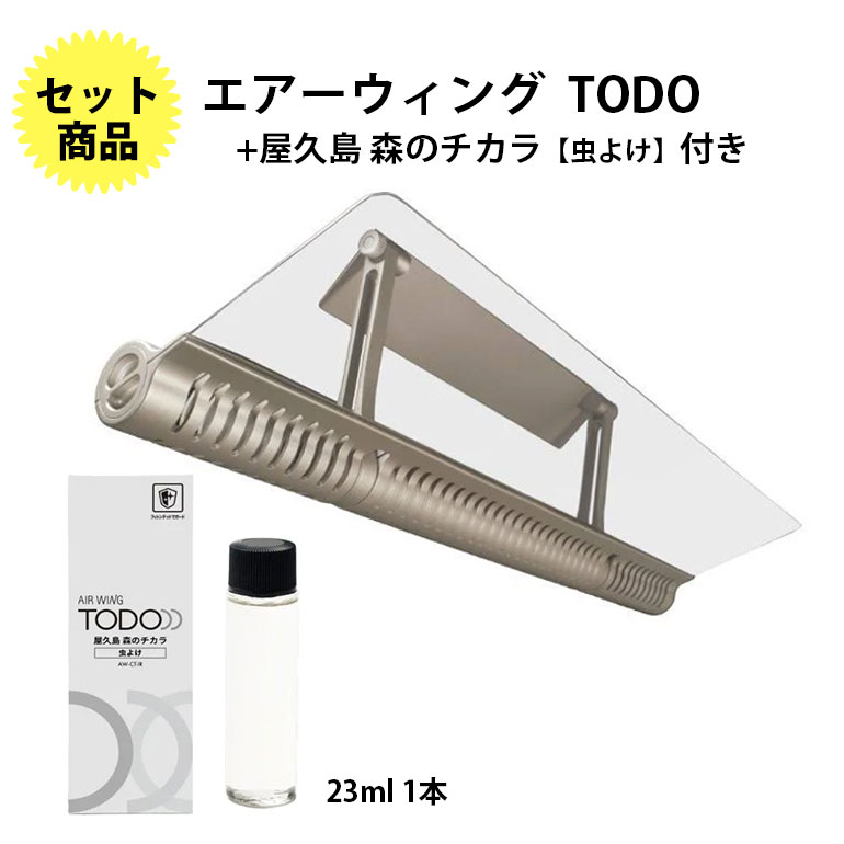 LINE友だち追加でクーポン配布中【セット商品】ダイアンサービス エアーウイング TODO + 屋久島 森のチカラ【虫よけ】付き エアコン 風よけ AW22-021-01 AW-CT-IR 香り 癒し アロマ ディフューザー|たまたま 店