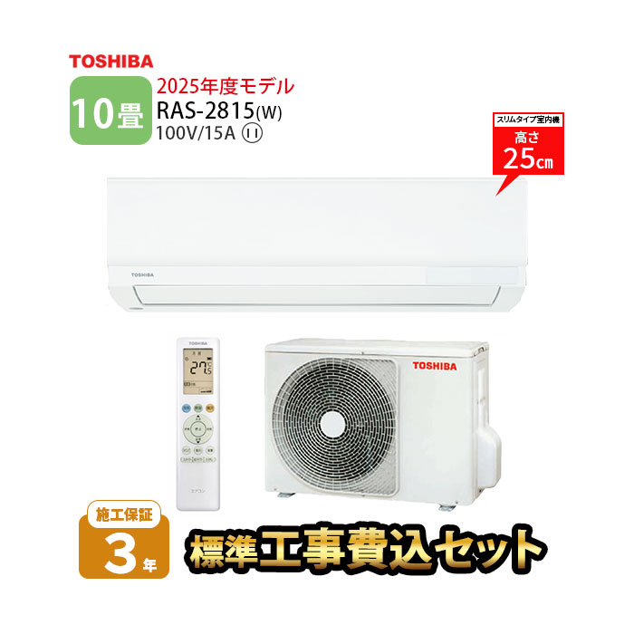 LINE友だち追加でクーポン配布中【一部除外エリアあり】標準工事費込み 東芝 エアコン 10畳 RAS-2815-W 2025年度モデル 施工保証3年 工事込み 2.8kw リモコン 室外機 室内機