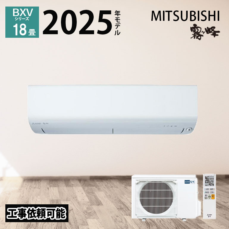 【LINE友だち追加でクーポン配布中】 三菱電機 霧ヶ峰 エアコン 18畳 BXVシリーズ MSZ-BXV5625S-W 2025年度モデル 18畳程度 冷房 暖房 ホワイト 単相 200V 三菱 5.6kw ルームエアコン 高機能 ウイルス カビ抑制 除菌 内部クリーン