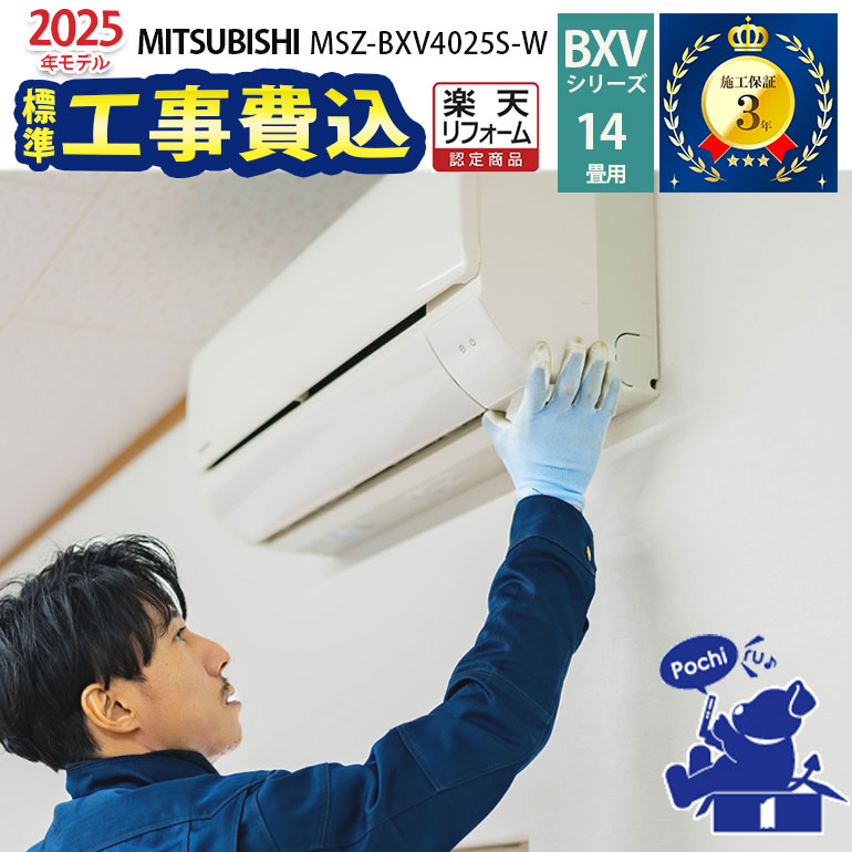 LINE友だち追加でクーポン配布中【一部除外エリアあり】 標準工事費込み 三菱電機 霧ヶ峰 14畳 BXVシリーズ MSZ-BXV4025S-W 2025年度モデル エアコン 設置工事 施工保証3年 工事込み 三菱 4.0kw リモコン 室外機 室内機 高機能 省エネ【リフォーム認定商品】