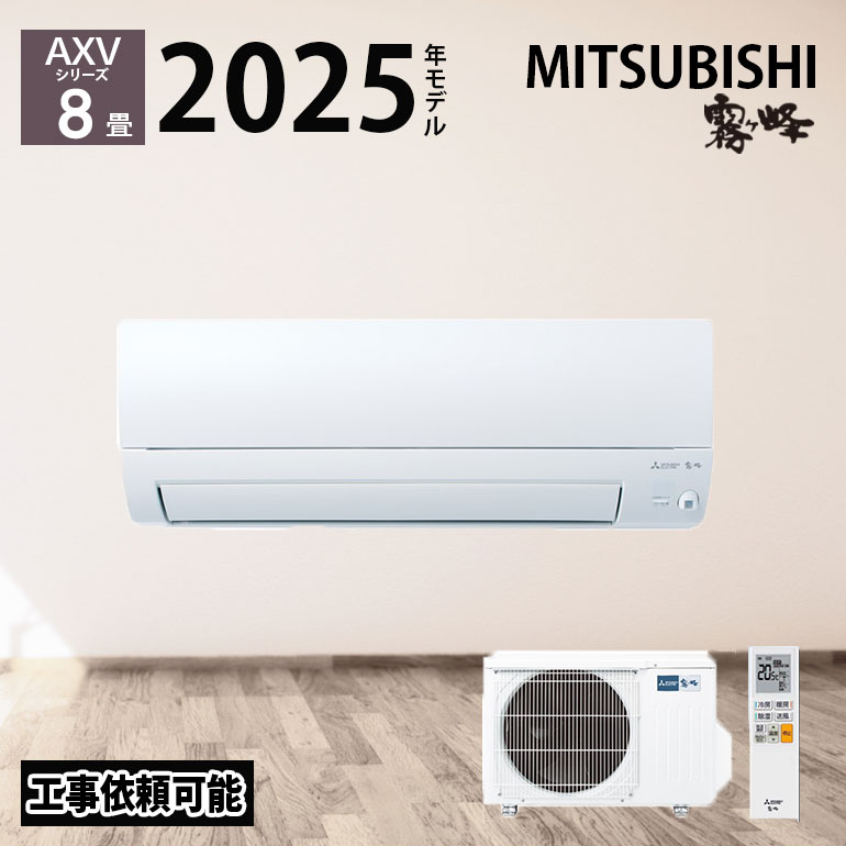 【LINE友だち追加でクーポン配布中】 三菱電機 霧ヶ峰 エアコン 8畳 AXVシリーズ MSZ-AXV2525-W 2025年度モデル 8畳程度 冷房 暖房 ホワイト 単相 100V 三菱 2.5kw ルームエアコン 高機能 ハイブリッド運転 ムーブアイ