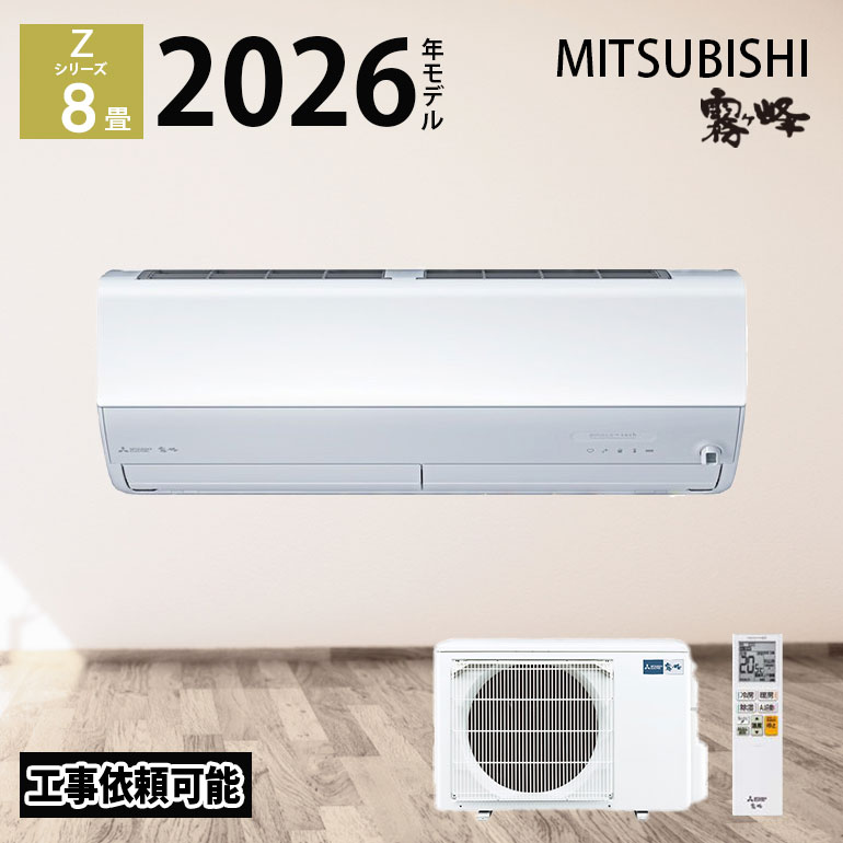 【LINE友だち追加でクーポン配布中】 三菱電機 霧ヶ峰 エアコン 8畳 Zシリーズ MSZ-ZXV2526-W 2026年度モデル 8畳程度 冷房 暖房 ホワイト 単相 100V 三菱 2.5kw ルームエアコン AI自動運転 赤外線 省エネ 高機能