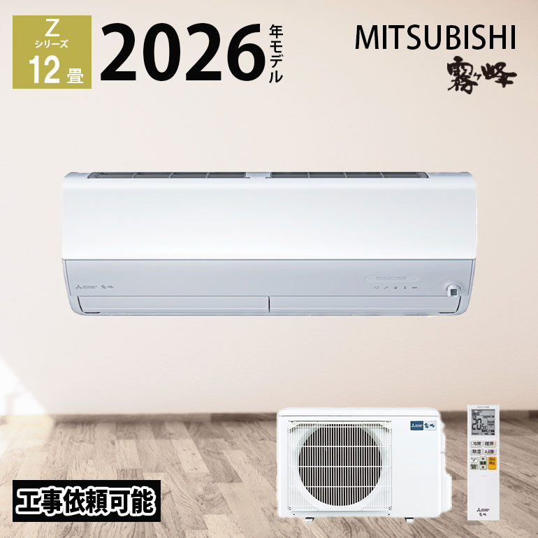【LINE友だち追加でクーポン配布中】 三菱電機 霧ヶ峰 エアコン 12畳 Zシリーズ MSZ-ZXV3626-W 2026年度モデル 12畳程度 冷房 暖房 ホワイト 単相 100V 三菱 3.6kw ルームエアコン AI自動運転 赤外線 省エネ 高機能