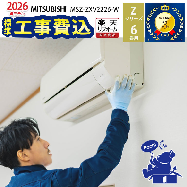 300円引きクーポン配布中！4/10 01:59まで【一部除外エリアあり】 標準工事費込み 三菱電機 霧ヶ峰 Zシリーズ MSZ-ZXV2226-W 2026年度モデル 設置工事 エアコン 6畳 工事費込み 施工保証3年 工事込み 三菱 2.2kw 高機能 省エネ【リフォーム認定商品】
