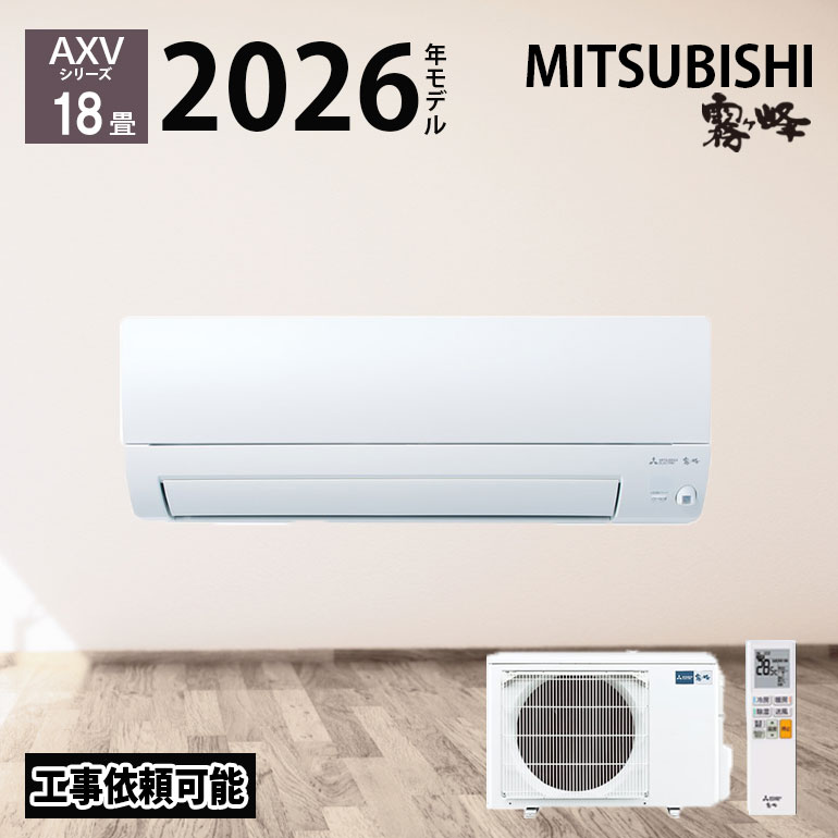 【LINE友だち追加でクーポン配布中】三菱電機 霧ヶ峰 AXVシリーズ エアコン 18畳 MSZ-AXV5626S-W 2026年度モデル 18畳程度 冷房 暖房 ホワイト 単相 200V 三菱 5.6kw ルームエアコン 高機能 ハイブリッド運転 ムーブアイ