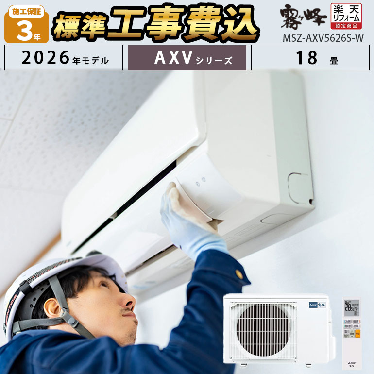 1,500円引きクーポン配布中！4/10 01:59まで【一部除外エリアあり】 標準工事費込み 三菱電機 霧ヶ峰 AXVシリーズ MSZ-AXV5626S-W 2026年度モデル エアコン 18畳 工事費込 設置工事 施工保証3年 工事込み 三菱 5.6kw リモコン 室外機 室内機【リフォーム認定商品】