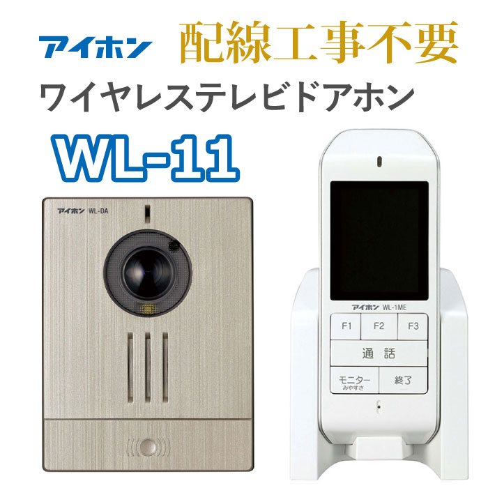 アイホン ワイヤレステレビドアホン家電 Wl 11 店配線工事不要 広角カメラと録画機能で防犯性能も安心 ドアホン インターホン Wl 11 アイホン ワイヤレステレビドアホン たまたま