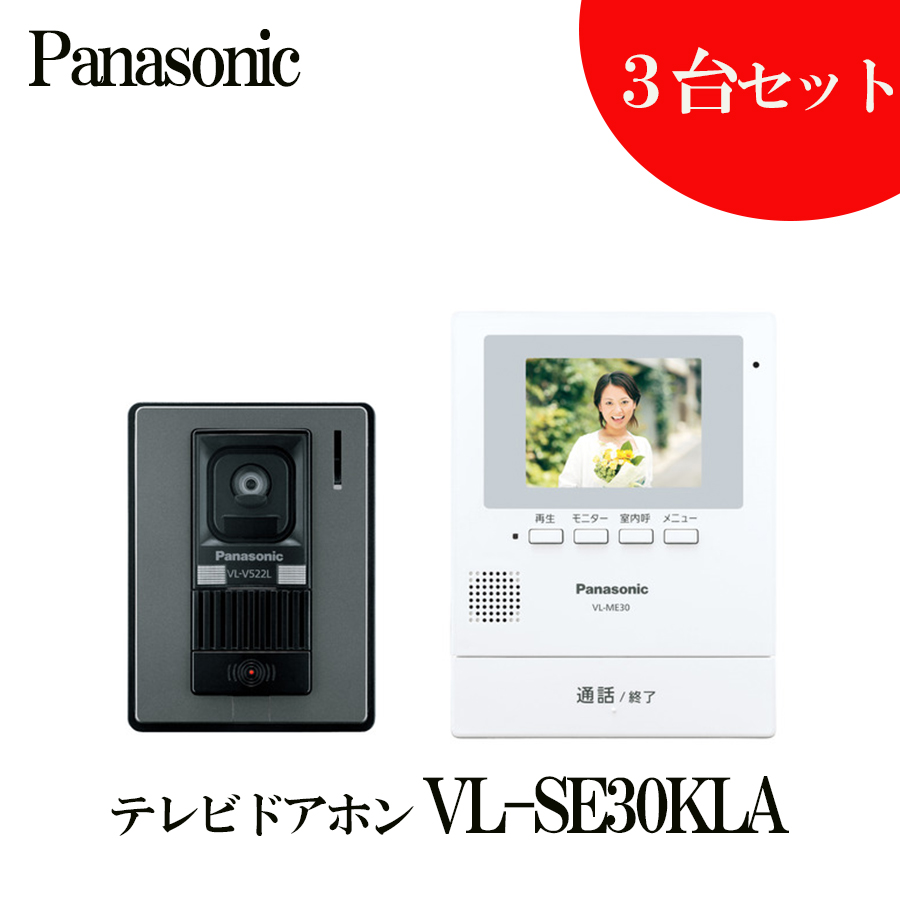 【3台セット】Panasonicテレビドアホン電源直結式VL-SE25XA 