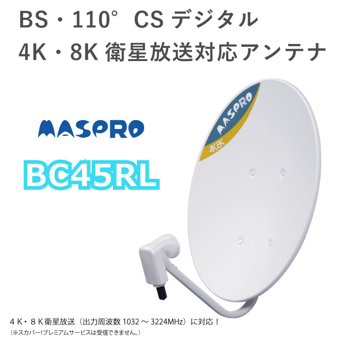 楽天市場】マスプロ 4K・8K衛星放送対応 BS・110゜ CSアンテナ BC45RL 